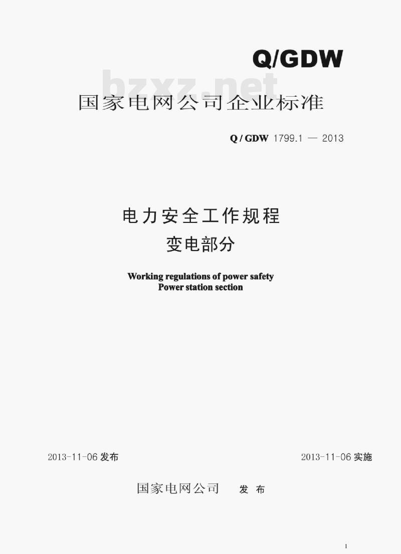 Q/ GDW 1799.1—2012 电力安全工作规程变电部分