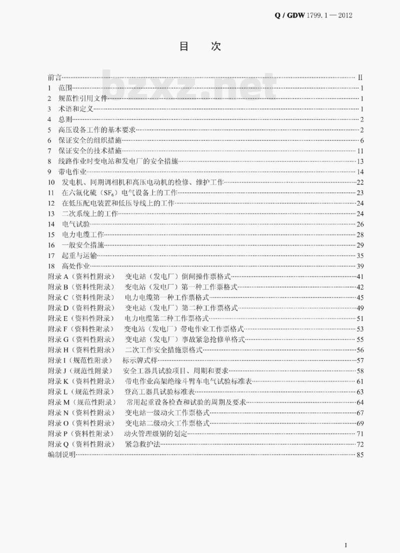 Q/ GDW 1799.1—2012 电力安全工作规程变电部分