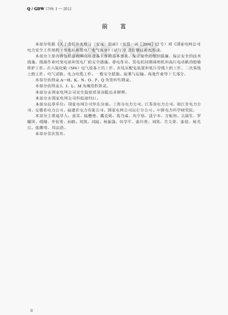 Q/ GDW 1799.1—2012 电力安全工作规程变电部分