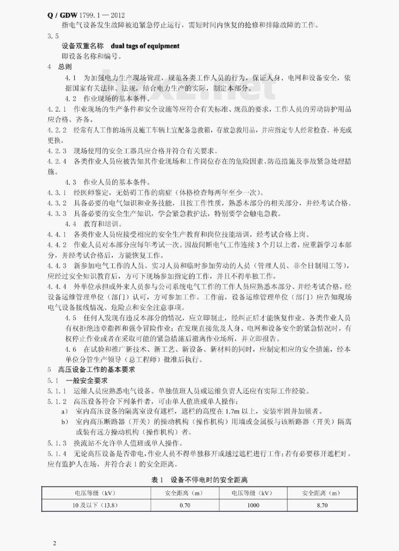 Q/ GDW 1799.1—2012 电力安全工作规程变电部分