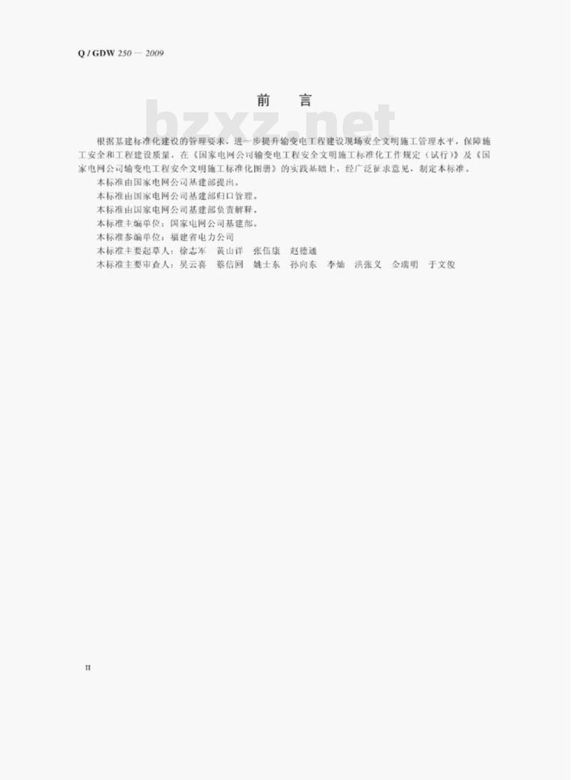 Q/ GDW 250—2009 输变电工程安全文明施工标准