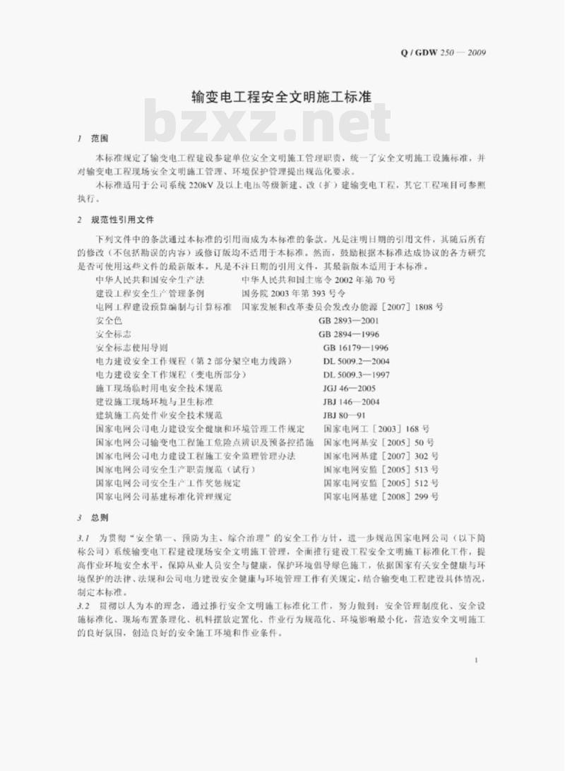 Q/ GDW 250—2009 输变电工程安全文明施工标准