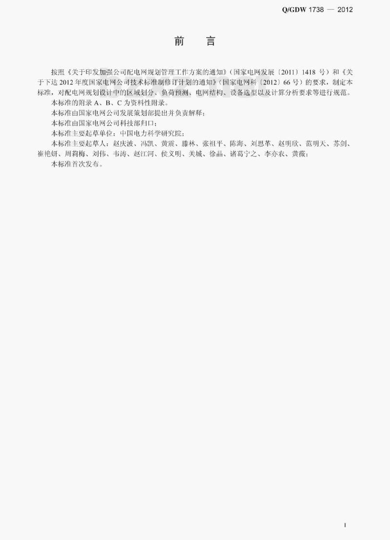 Q/GDW 1738-2012 配电网规划设计技术导则