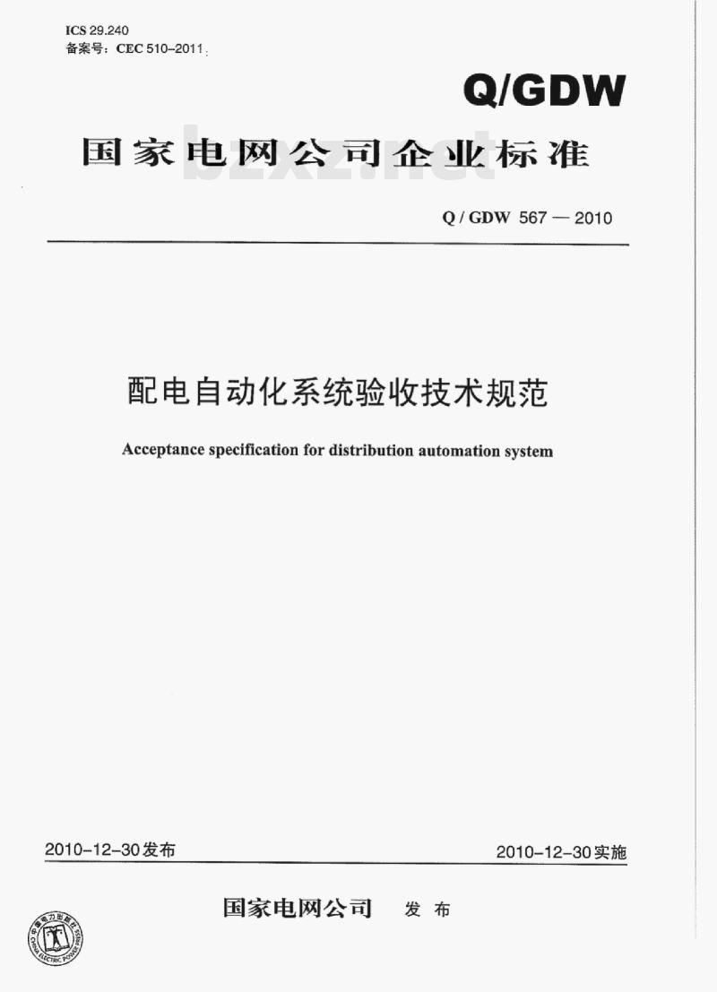 Q/ GDW 567-2010 配电自动化系统验收技术规范