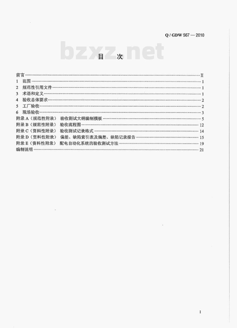 Q/ GDW 567-2010 配电自动化系统验收技术规范