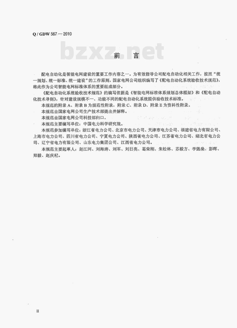Q/ GDW 567-2010 配电自动化系统验收技术规范