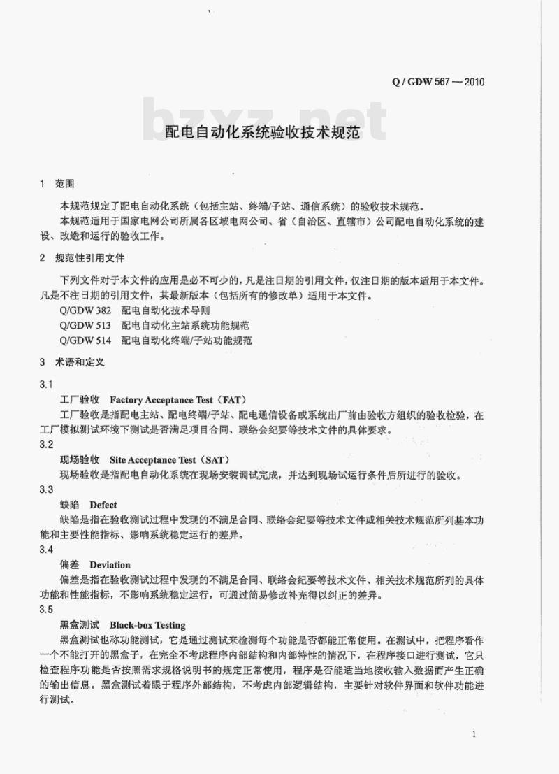 Q/ GDW 567-2010 配电自动化系统验收技术规范