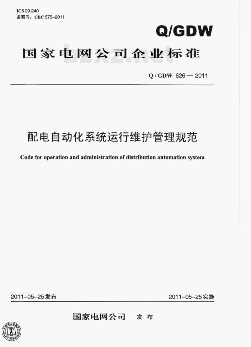Q/ GDW 626——2011 配电自动化系统运行维护管理规范