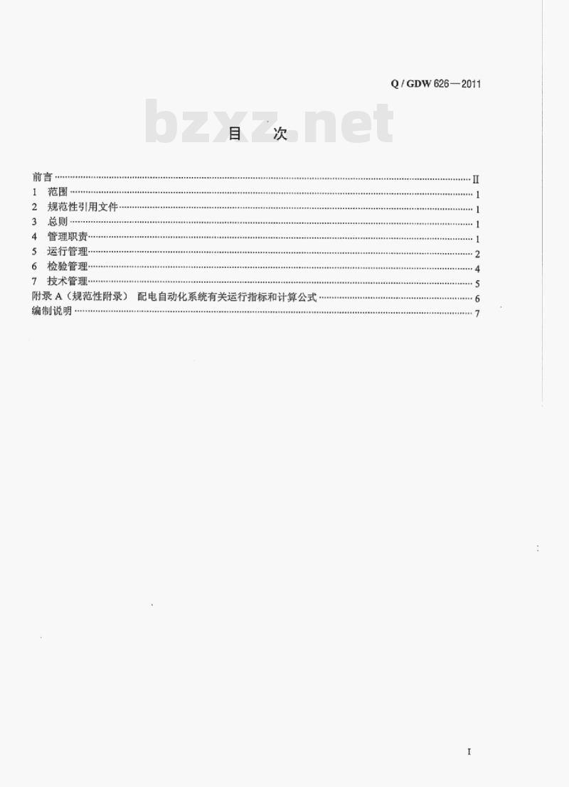 Q/ GDW 626——2011 配电自动化系统运行维护管理规范