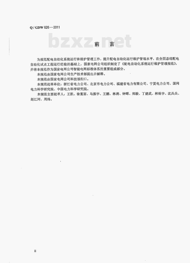 Q/ GDW 626——2011 配电自动化系统运行维护管理规范