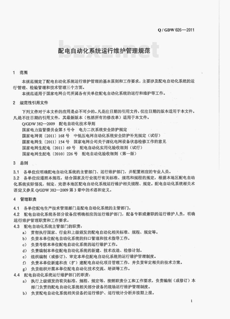 Q/ GDW 626——2011 配电自动化系统运行维护管理规范