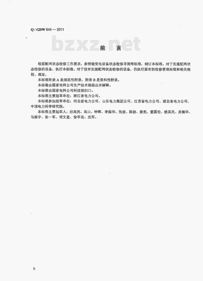 Q/ GDW 644-2011 配网设备状态检修导则