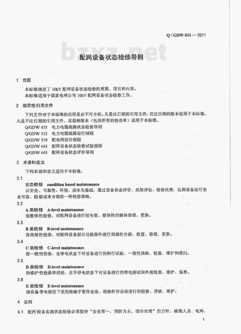 Q/ GDW 644-2011 配网设备状态检修导则