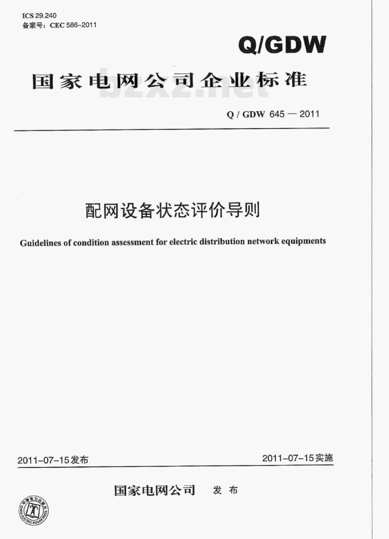 Q/ GDW 645-2011 配网设备状态评价导则