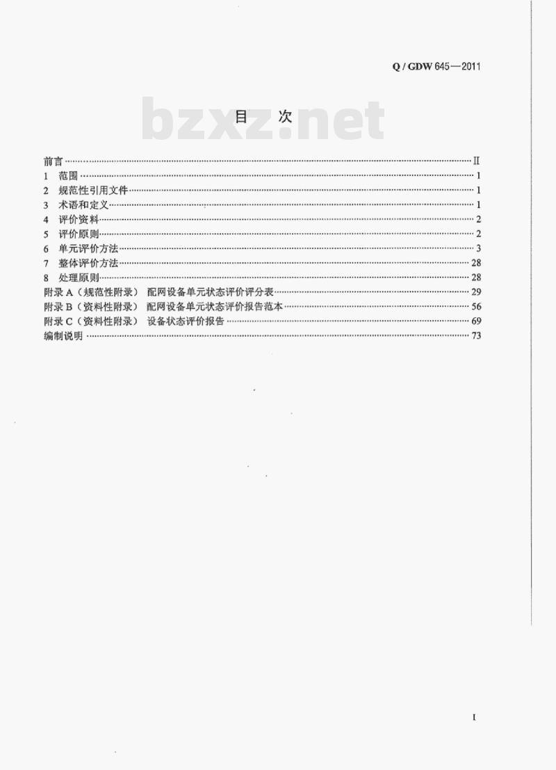 Q/ GDW 645-2011 配网设备状态评价导则