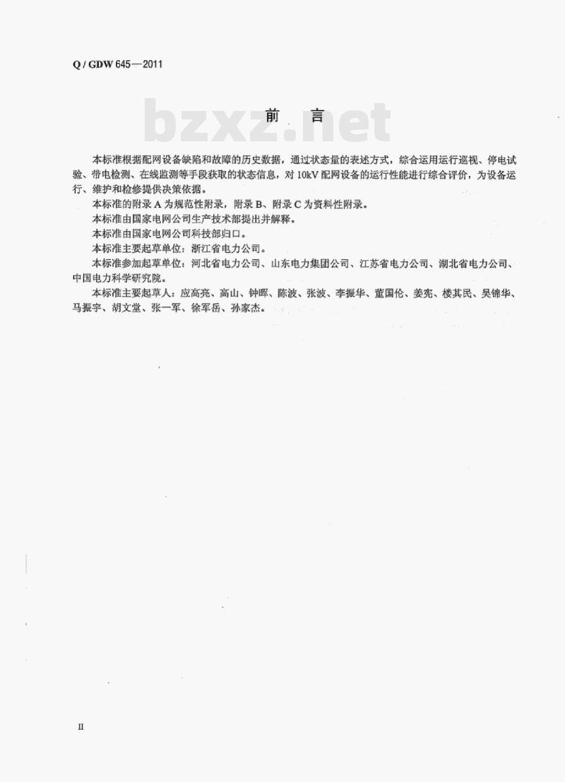 Q/ GDW 645-2011 配网设备状态评价导则