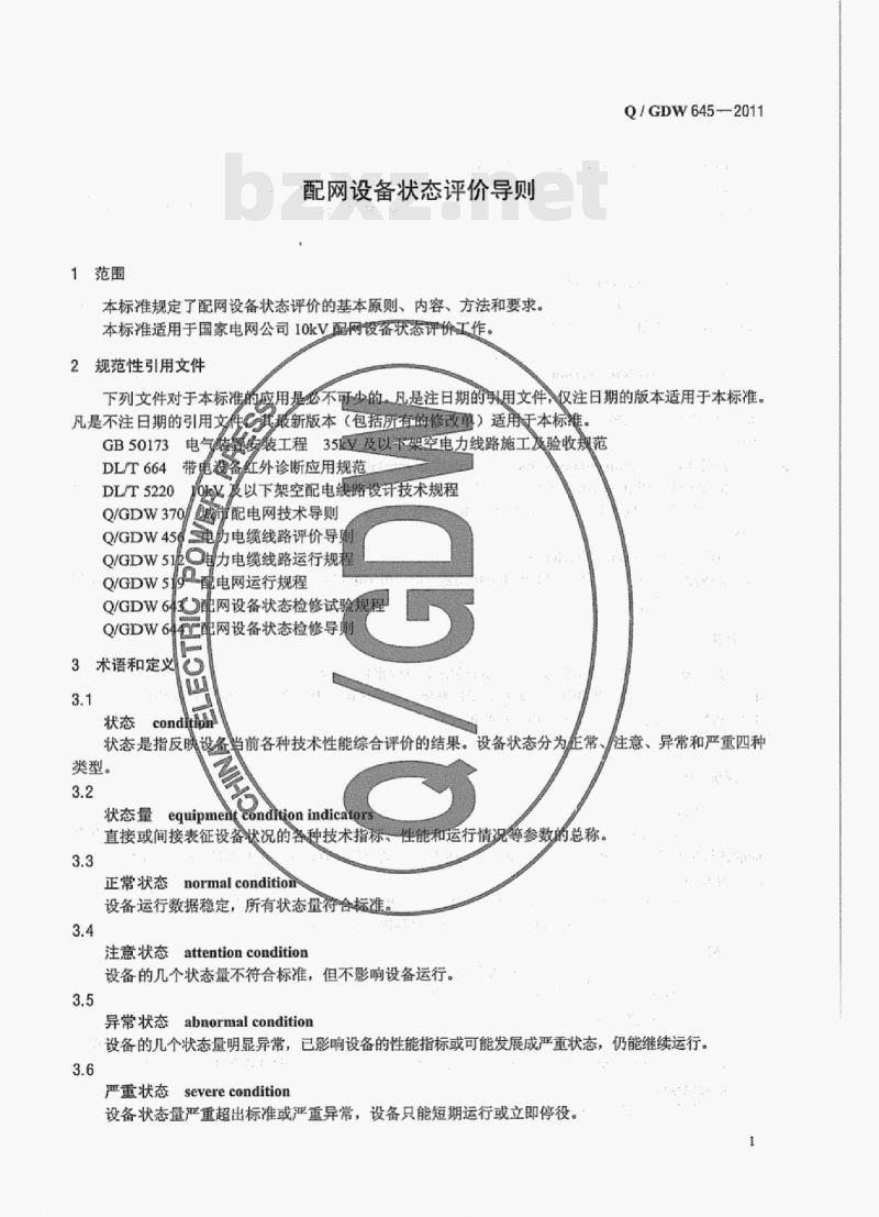 Q/ GDW 645-2011 配网设备状态评价导则