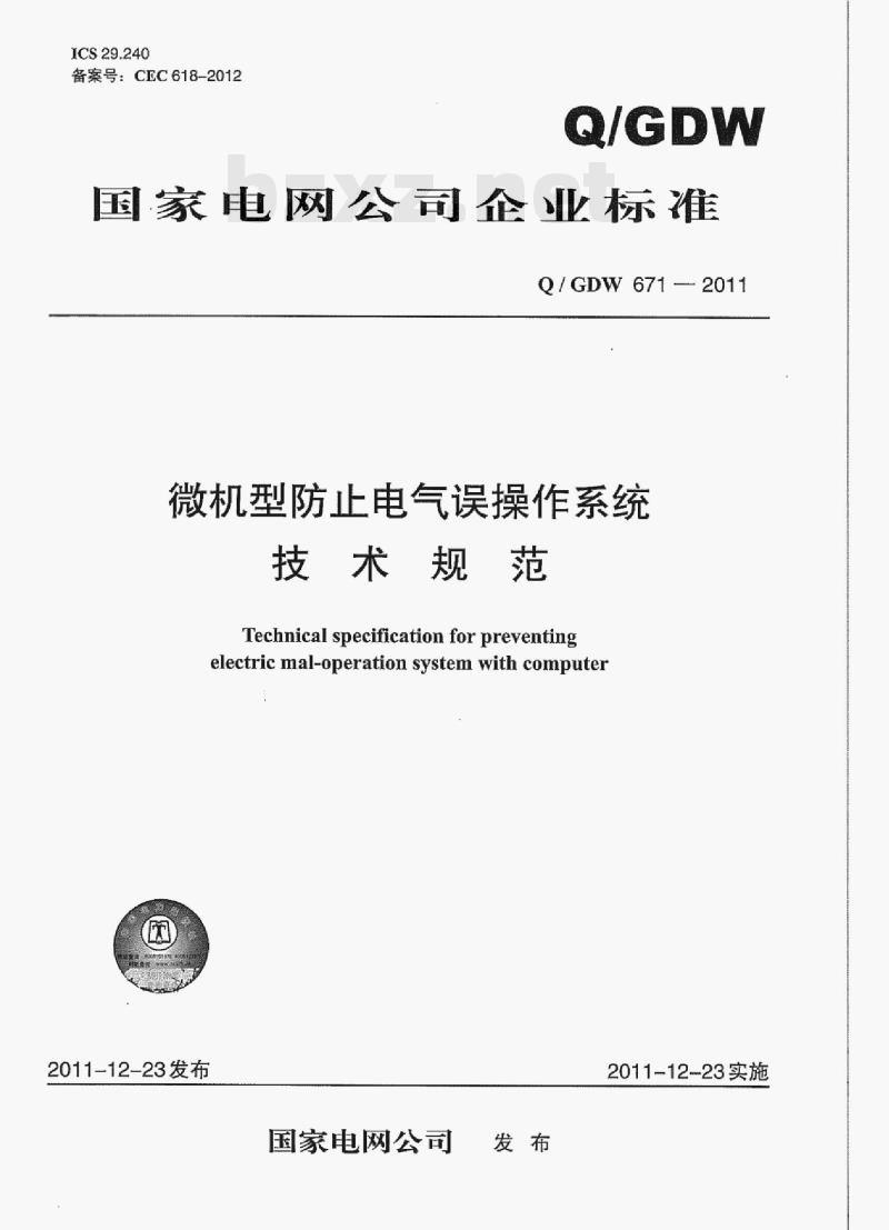 Q/ GDW 671-2011 微机型防止电气误操作系统技术规范