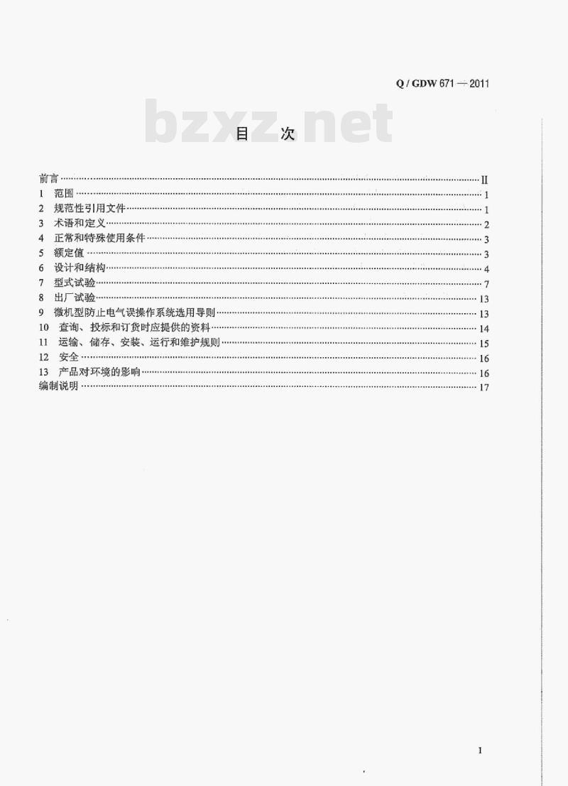 Q/ GDW 671-2011 微机型防止电气误操作系统技术规范