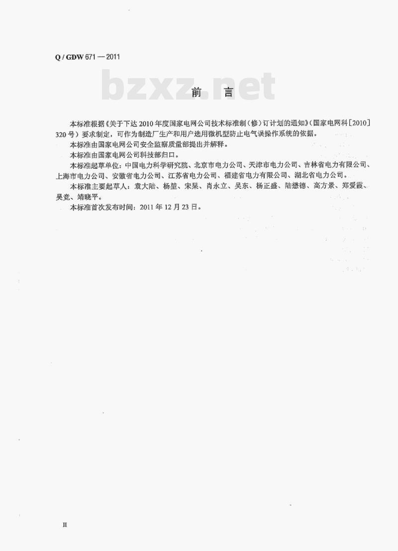 Q/ GDW 671-2011 微机型防止电气误操作系统技术规范