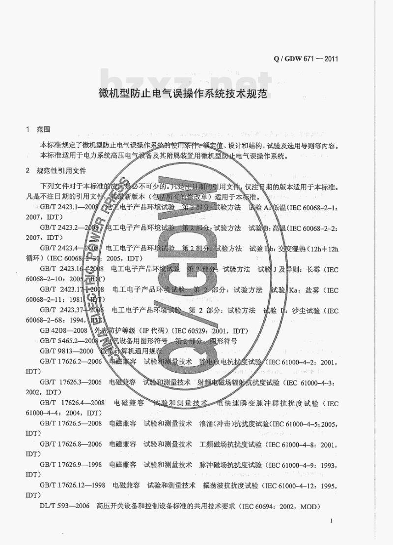 Q/ GDW 671-2011 微机型防止电气误操作系统技术规范