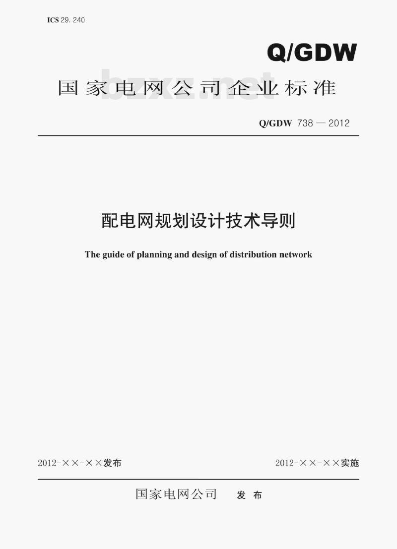 Q/GDW 738—2012 配电网规划设计技术导则