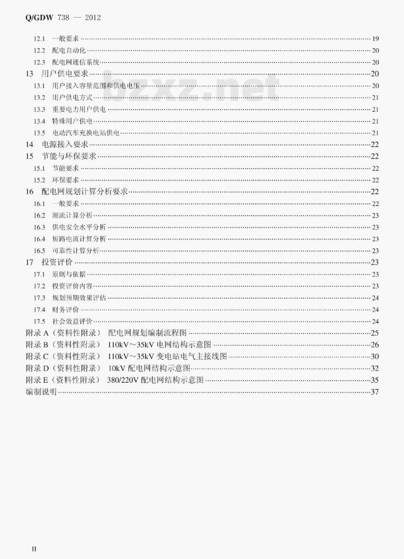 Q/GDW 738—2012 配电网规划设计技术导则