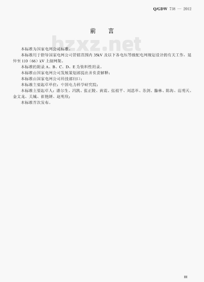 Q/GDW 738—2012 配电网规划设计技术导则