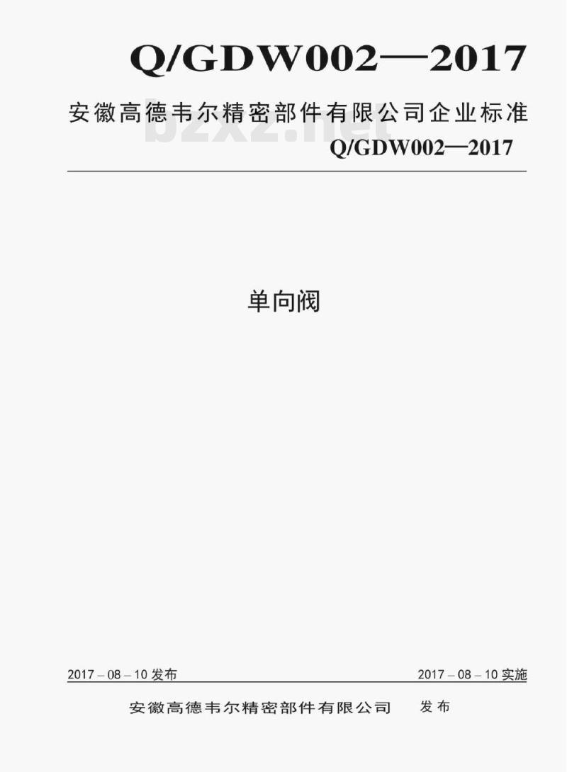 Q/GDW 002——2017 单向阀
