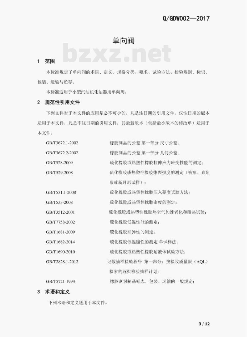 Q/GDW 002——2017 单向阀