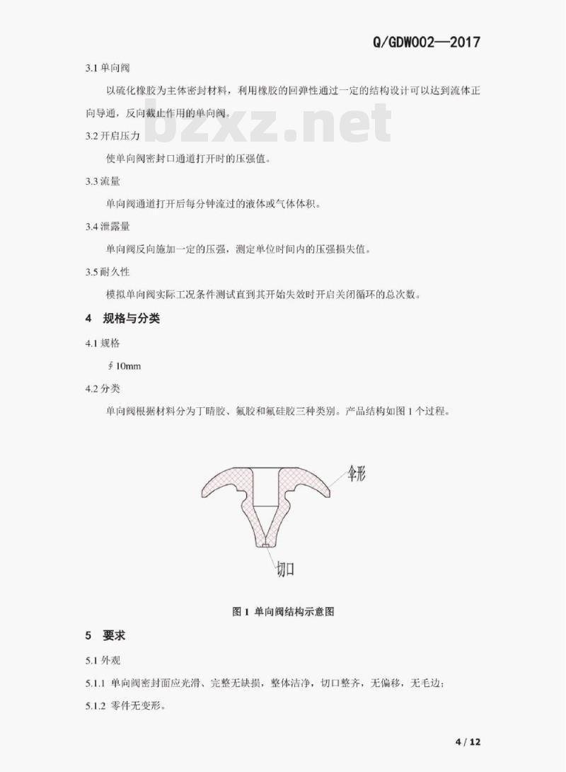 Q/GDW 002——2017 单向阀