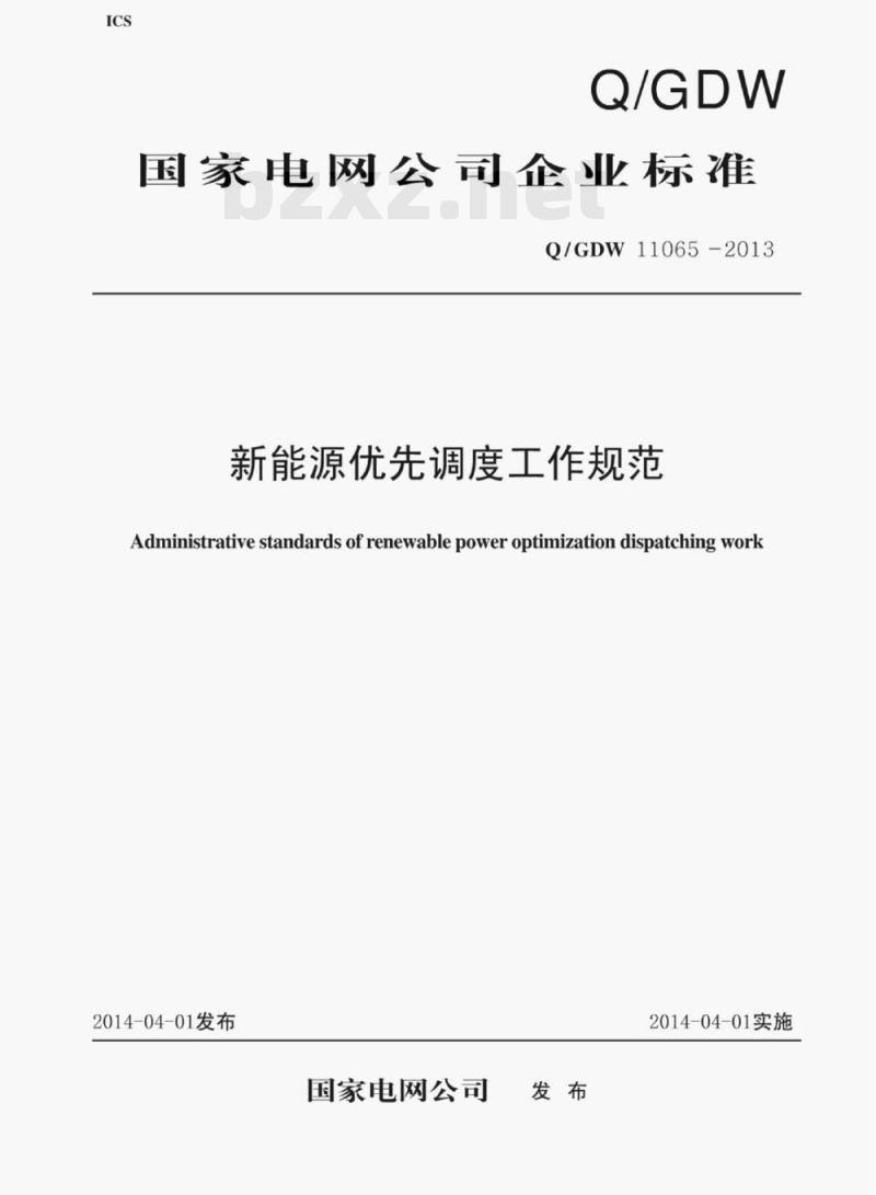 Q/GDW 11065—2013 新能源优先调度工作规范