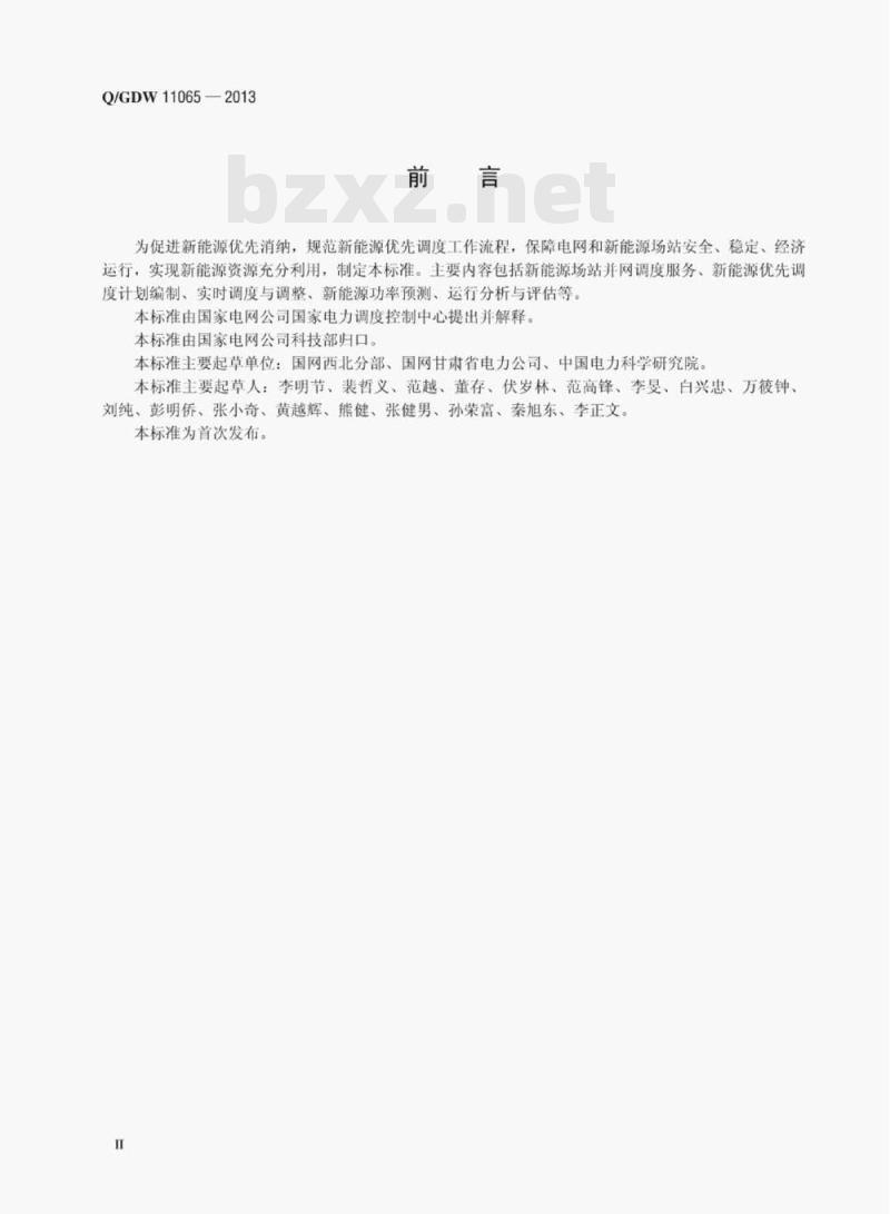 Q/GDW 11065—2013 新能源优先调度工作规范