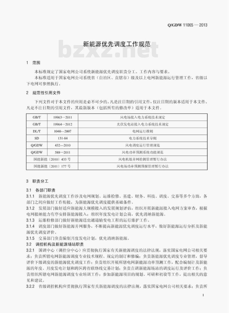 Q/GDW 11065—2013 新能源优先调度工作规范