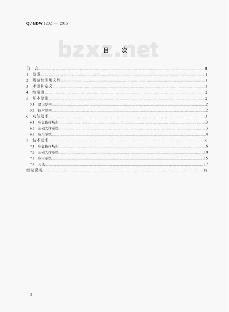Q/GDW 1202—2015 国家电网公司应急指挥中心建设规范