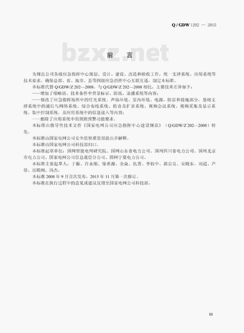 Q/GDW 1202—2015 国家电网公司应急指挥中心建设规范