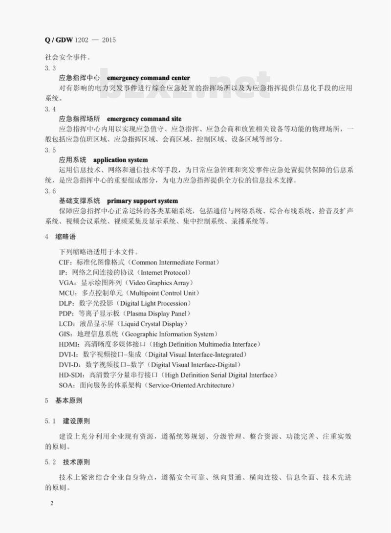 Q/GDW 1202—2015 国家电网公司应急指挥中心建设规范