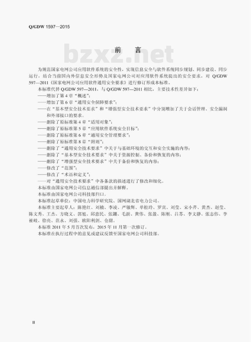 Q/GDW 1597—2015 国家电网公司应用软件系统通用安全要求