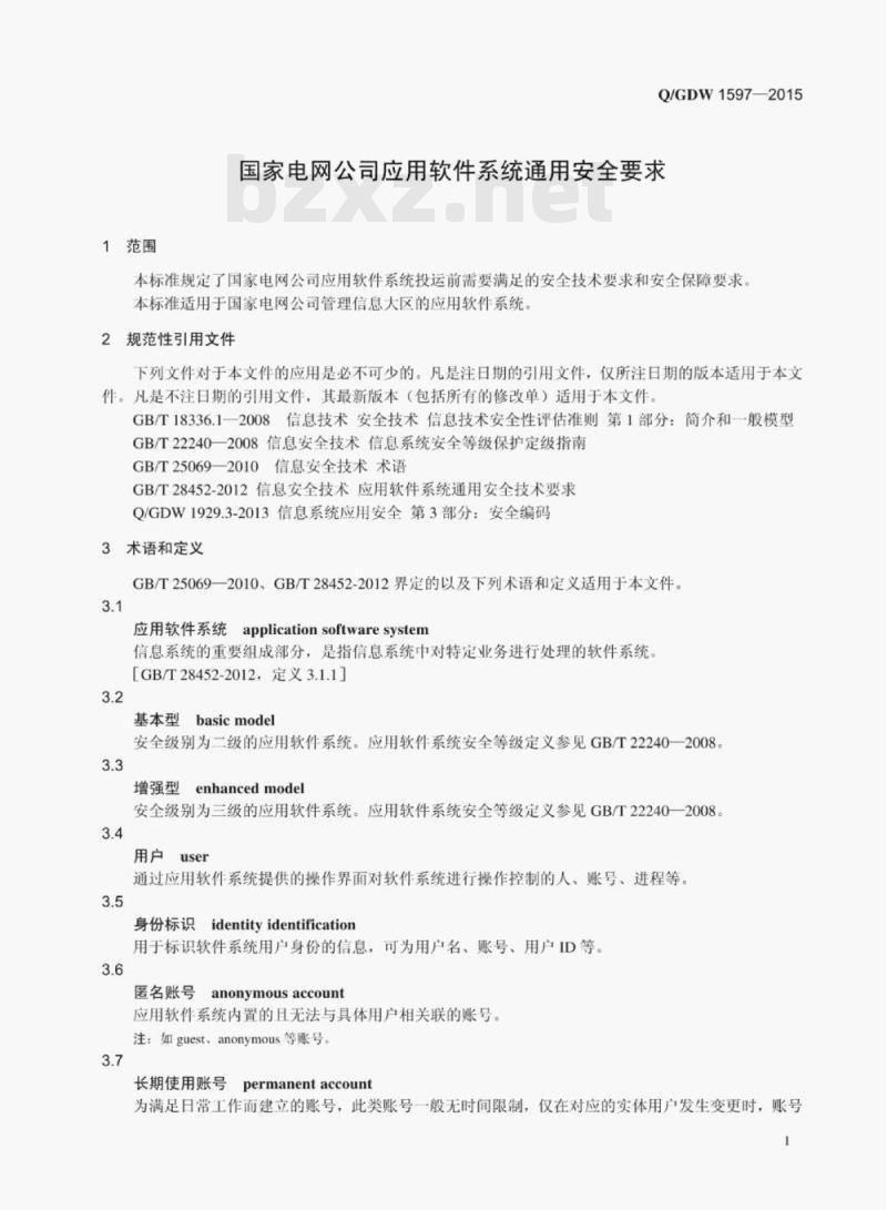 Q/GDW 1597—2015 国家电网公司应用软件系统通用安全要求