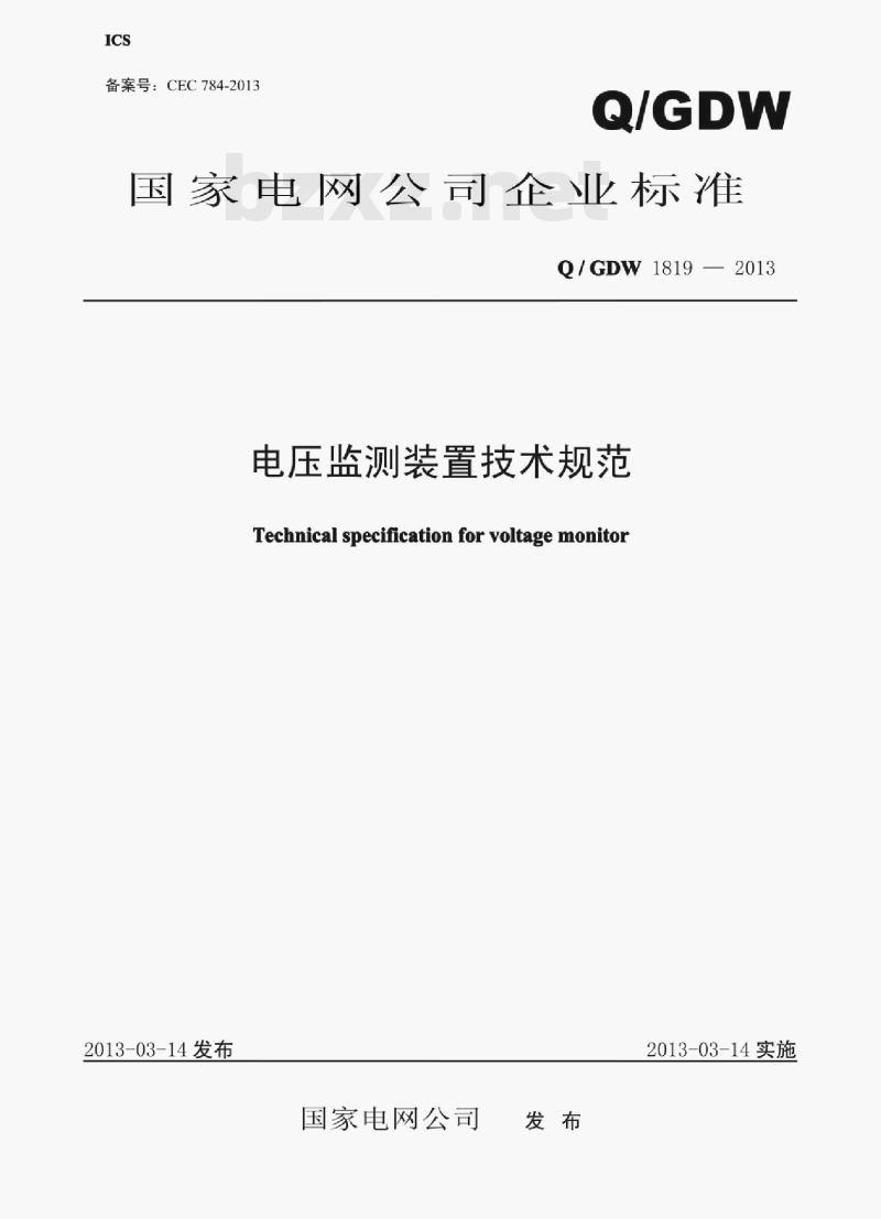 Q/ GDW 1819—2013 电压监测装置技术规范