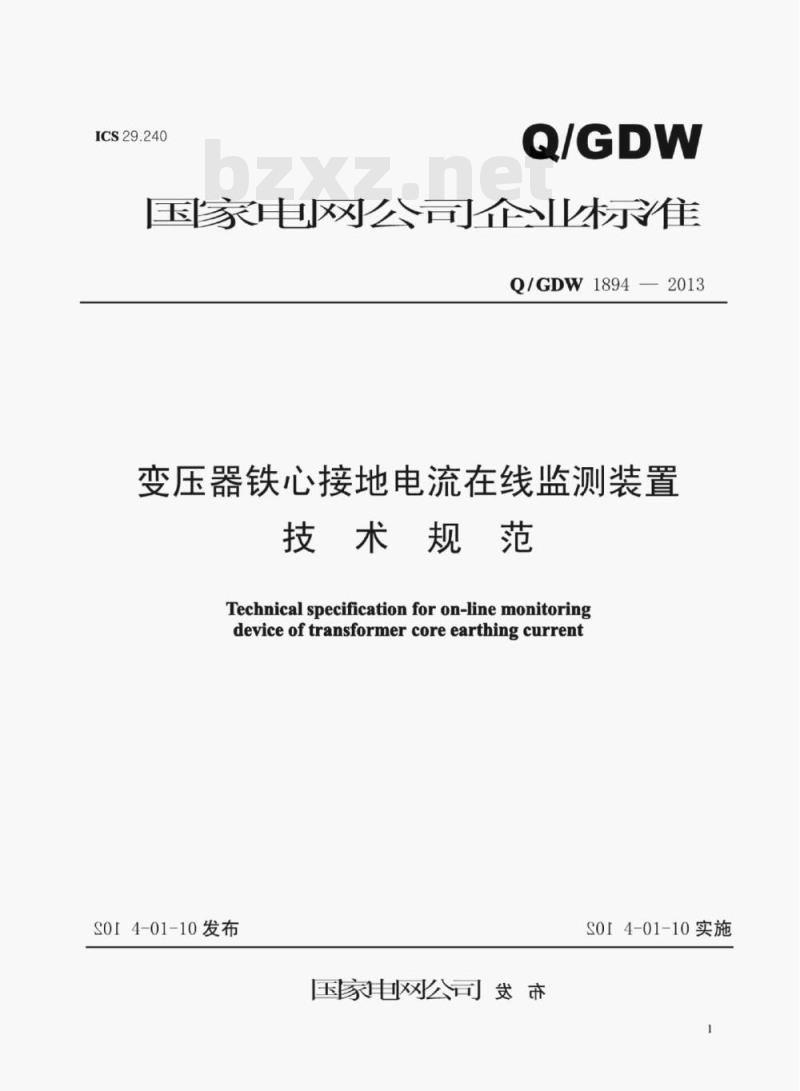 Q/GDW 1894—2013 变压器铁心接地电流在线监测装置技术规范