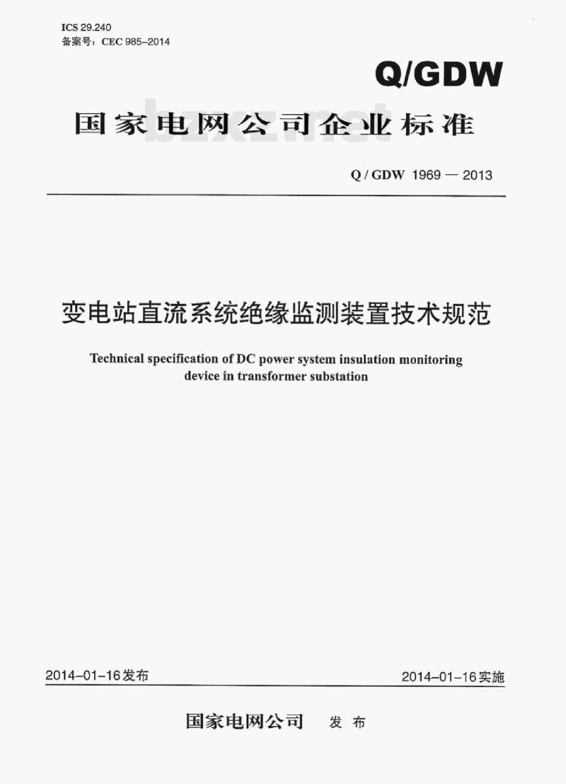 Q/ GDW 1969—2013 变电站直流系统绝缘监测装置技术规范
