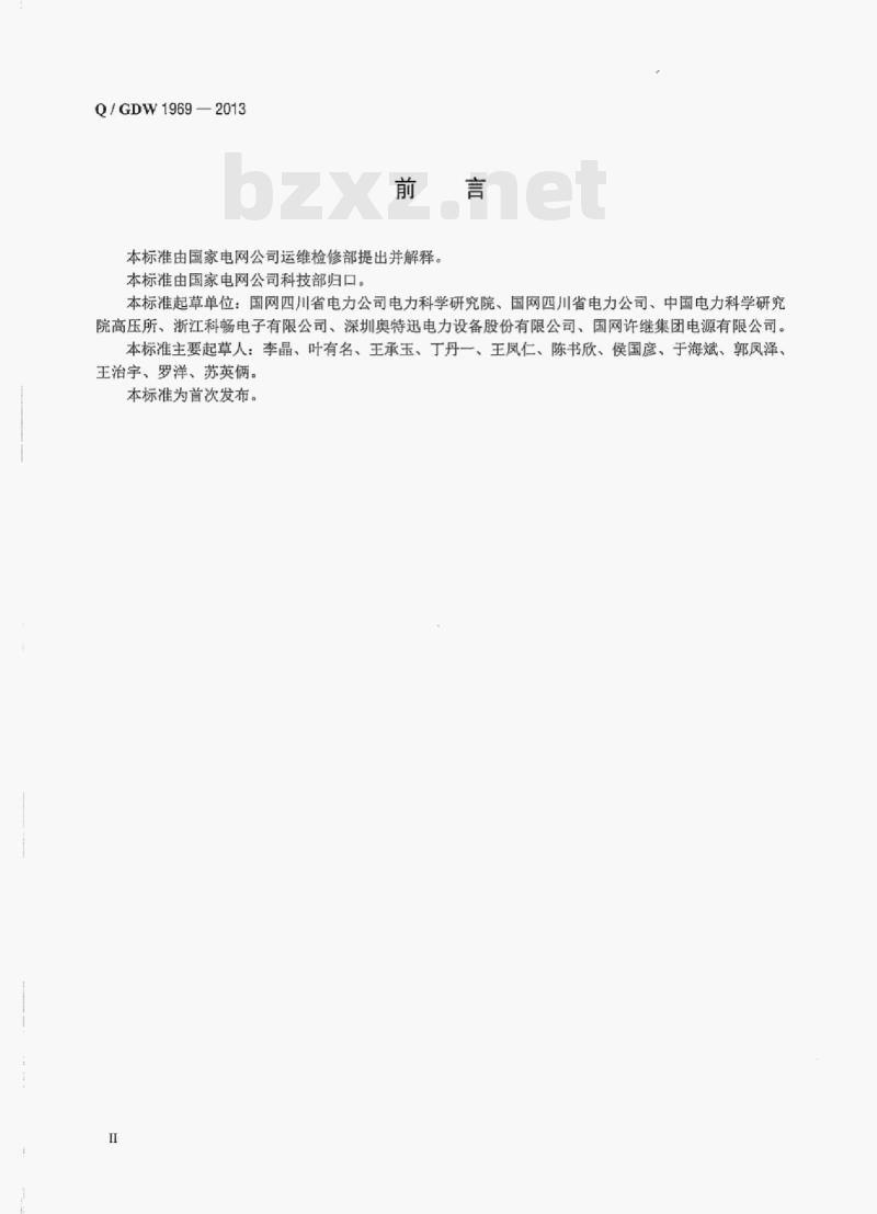 Q/ GDW 1969—2013 变电站直流系统绝缘监测装置技术规范