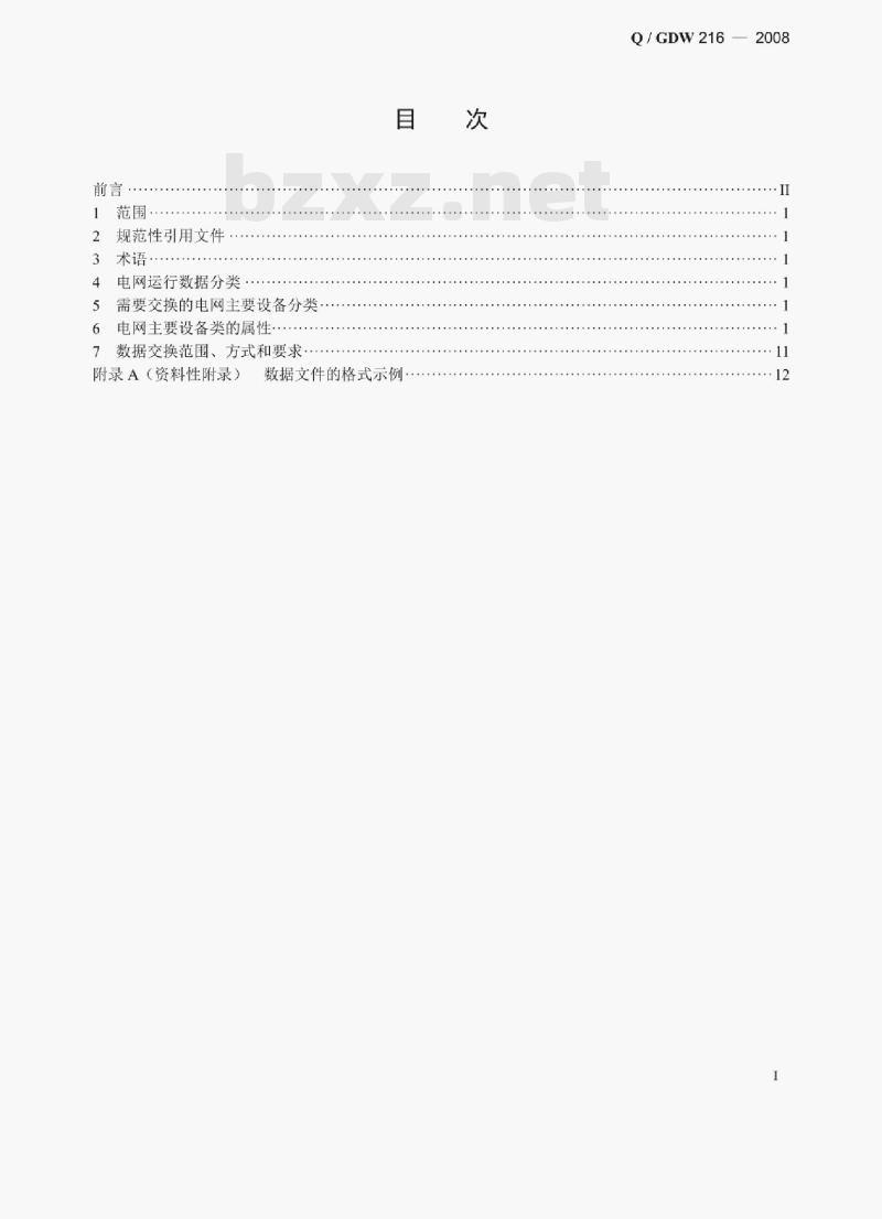Q/ GDW 216 —2008 电网运行数据交换规范