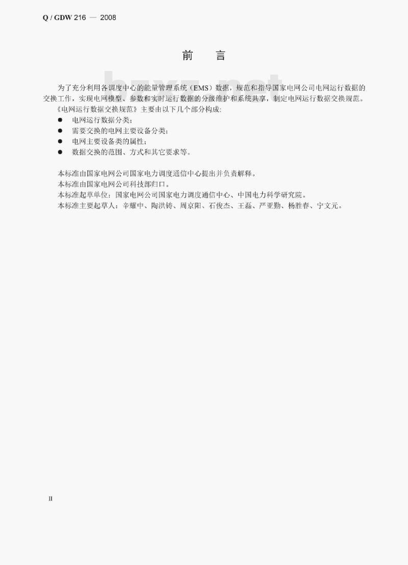 Q/ GDW 216 —2008 电网运行数据交换规范