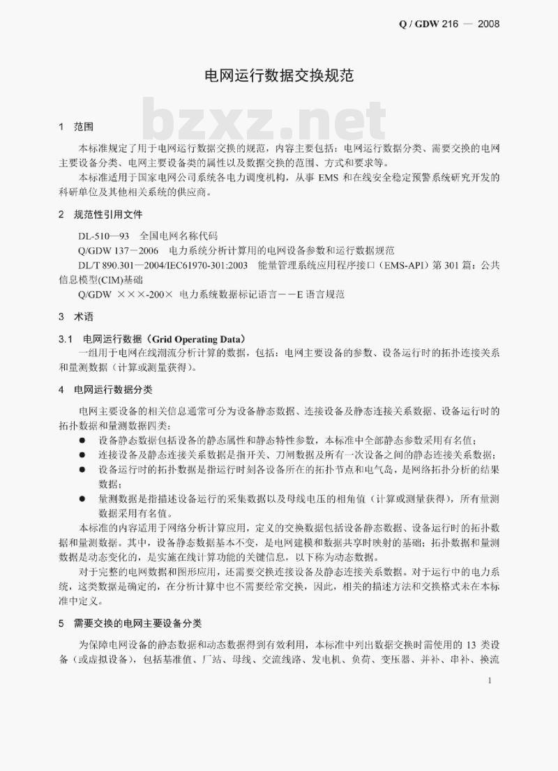 Q/ GDW 216 —2008 电网运行数据交换规范