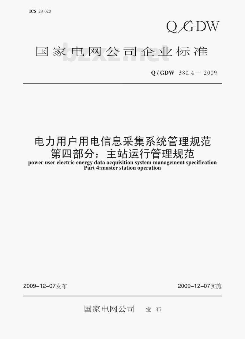 Q/ GDW 380.4—2009 电力用户用电信息采集系统管理规范第四部分:主站运行管理规范