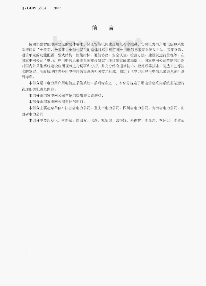 Q/ GDW 380.4—2009 电力用户用电信息采集系统管理规范第四部分:主站运行管理规范