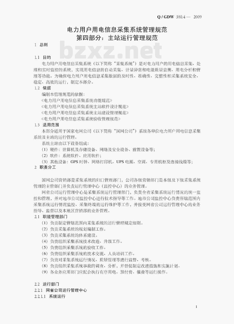 Q/ GDW 380.4—2009 电力用户用电信息采集系统管理规范第四部分:主站运行管理规范