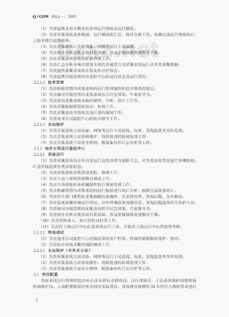Q/ GDW 380.4—2009 电力用户用电信息采集系统管理规范第四部分:主站运行管理规范